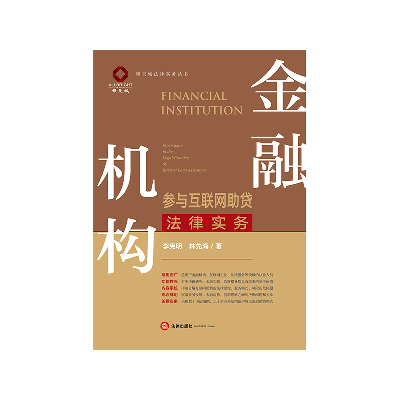 [正版]金融机构参与互联网助贷法律实务 李宪明 林先海著 法律出版社