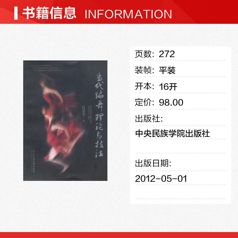 当代编舞理论与技法 [正版]当代编舞理论与技法 肖苏华 著 舞蹈(新)艺术 书店图书籍 中央民族学院出版社高清大图