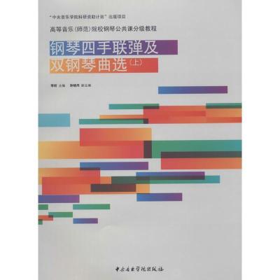 11钢琴四手联弹及双钢琴曲选(上)978781096507122