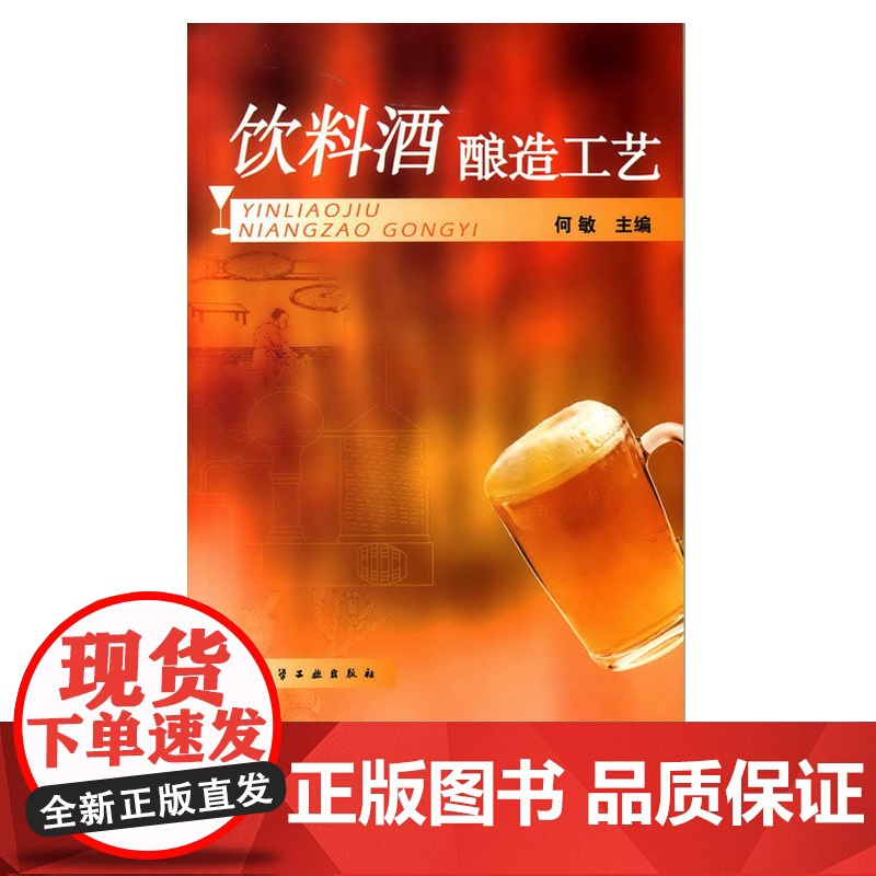 果酒米酒生产 果酒安全发酵技术 果酒和米酒生产工艺流程 果酒米酒勾兑调制配方配制调配 水果酒饮料酿造酿制方法工艺教程图书高清大图