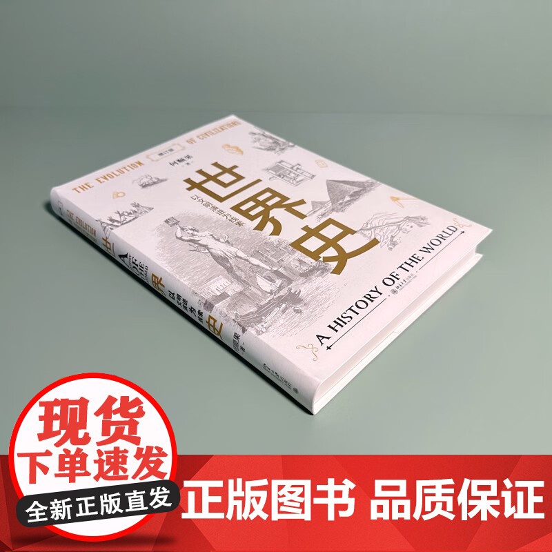 世界史 以文明演进为线索 增订版 何顺果 著 历史高清大图