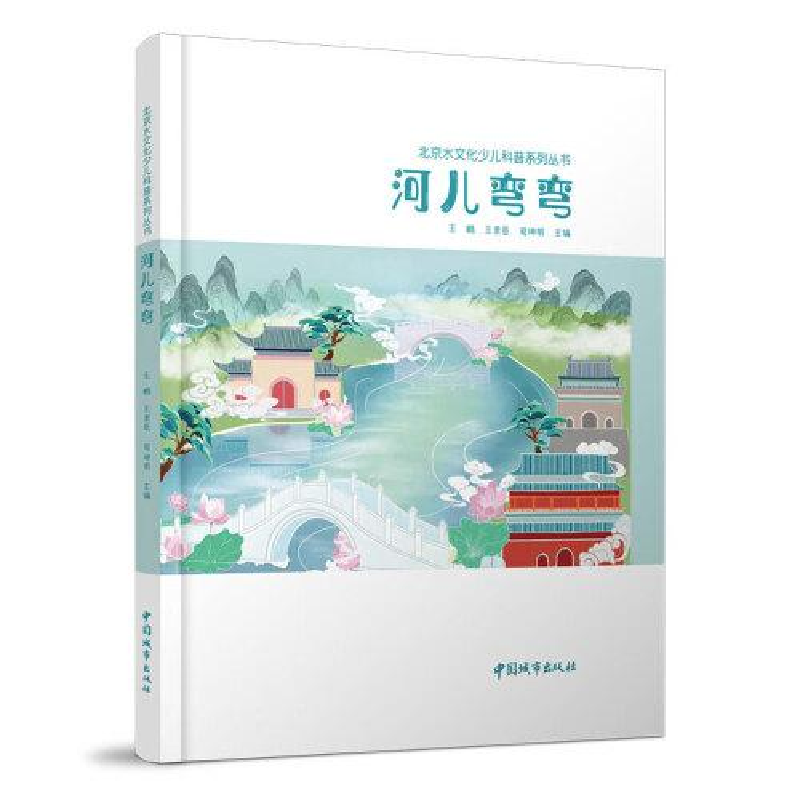醉染图书河儿弯弯/北京水文化少儿科普系列丛书9787507434422高清大图