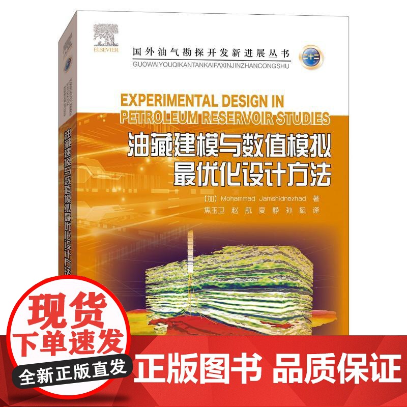 油藏建模与数值模拟最优化设计方法/国外油气勘探开发新进展丛书 焦玉卫 著 焦玉卫//赵航//夏静//孙挺 译 石油工业出