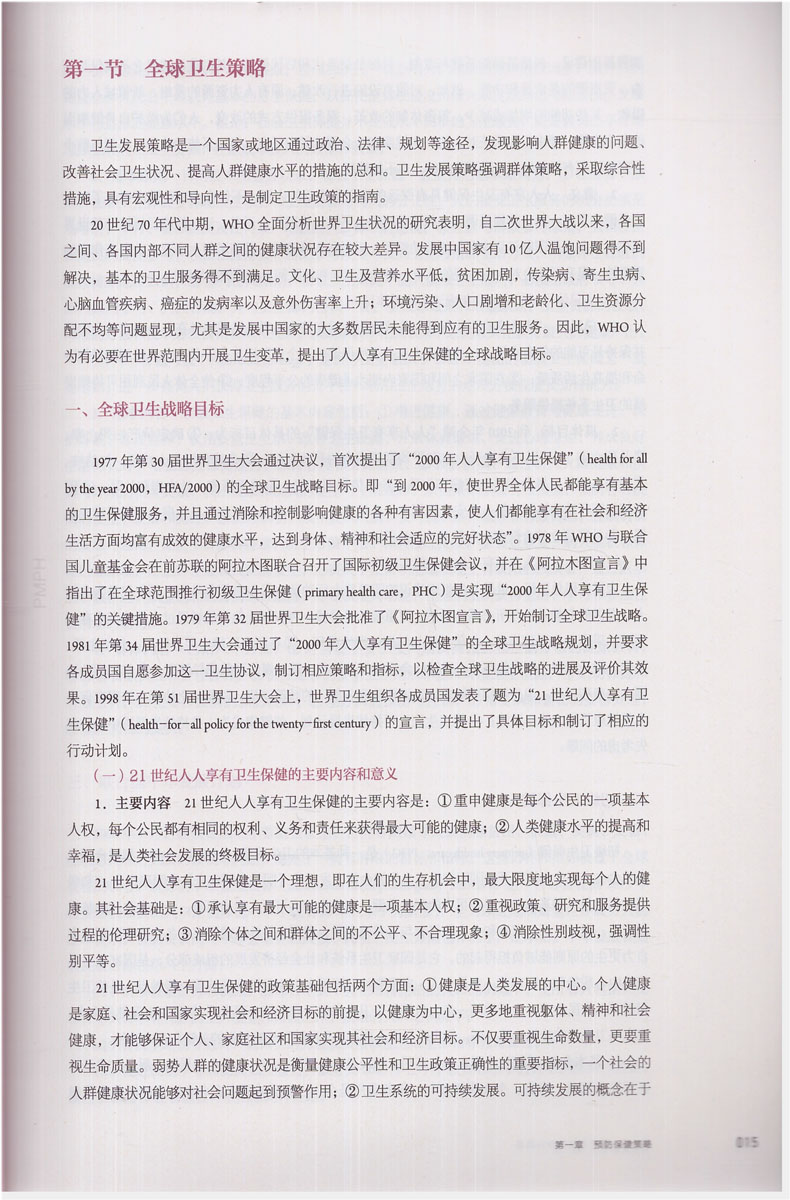 [正版] 第六轮 预防医学(十三五/第4版/本科护理/配增值/供本科护理学类专业用)凌文华 许能锋主编 人民卫生出版高清大图