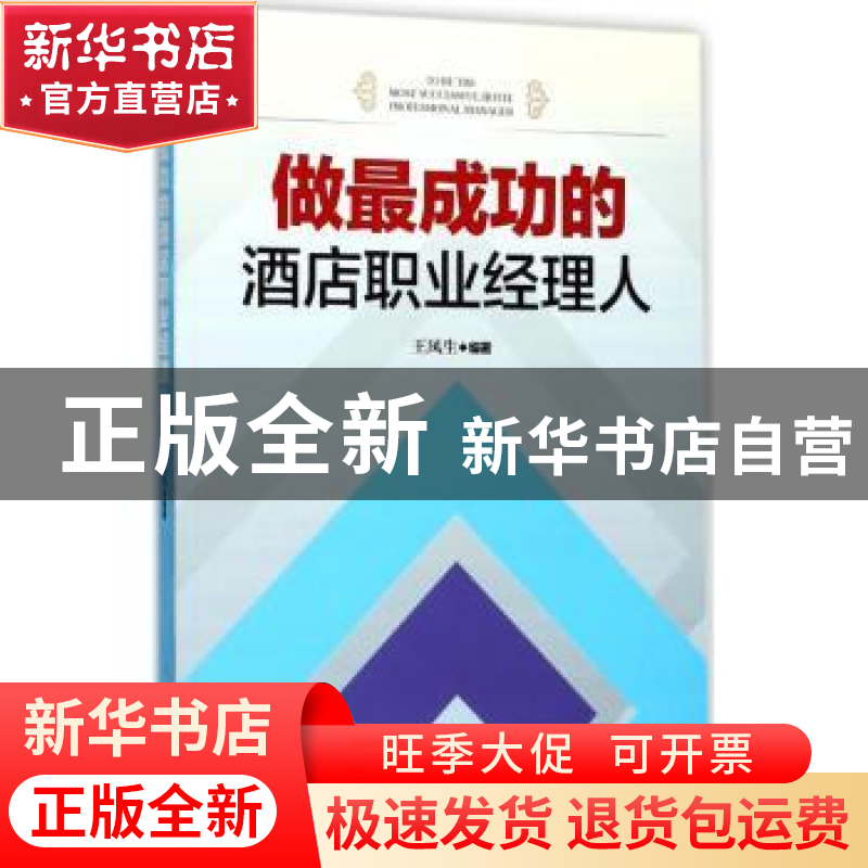 正版 做最成功的酒店职业经理人 王凤生编著 中国旅游出版社 9787高清大图