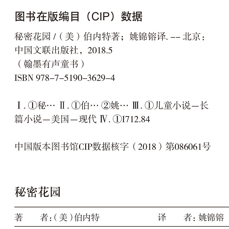 秘密花园 [正版]秘密花园 有声伴读中小学生课外阅读文学经典名著书籍青少年版外国小说儿童文学含注释解析名家全译本扫码听书