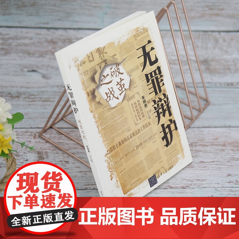 无罪辩护 破茧之战 朱明勇 著 法律高清大图