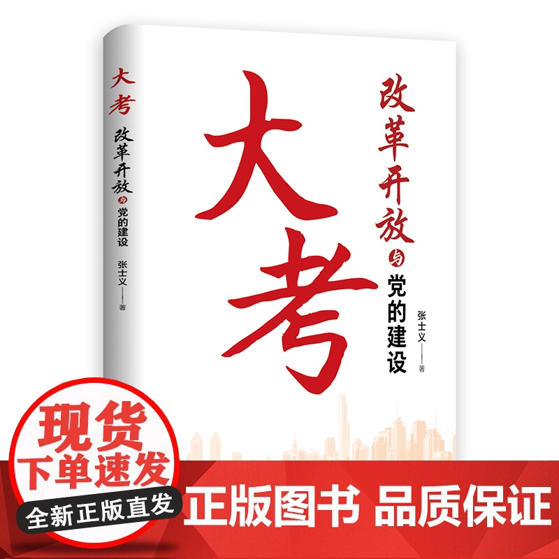 [2024新书]大考:改革开放与党的建设 张士义著 中共党史出版社 深入探讨改革开放以来党的建设的发展历程与成就 97高清大图