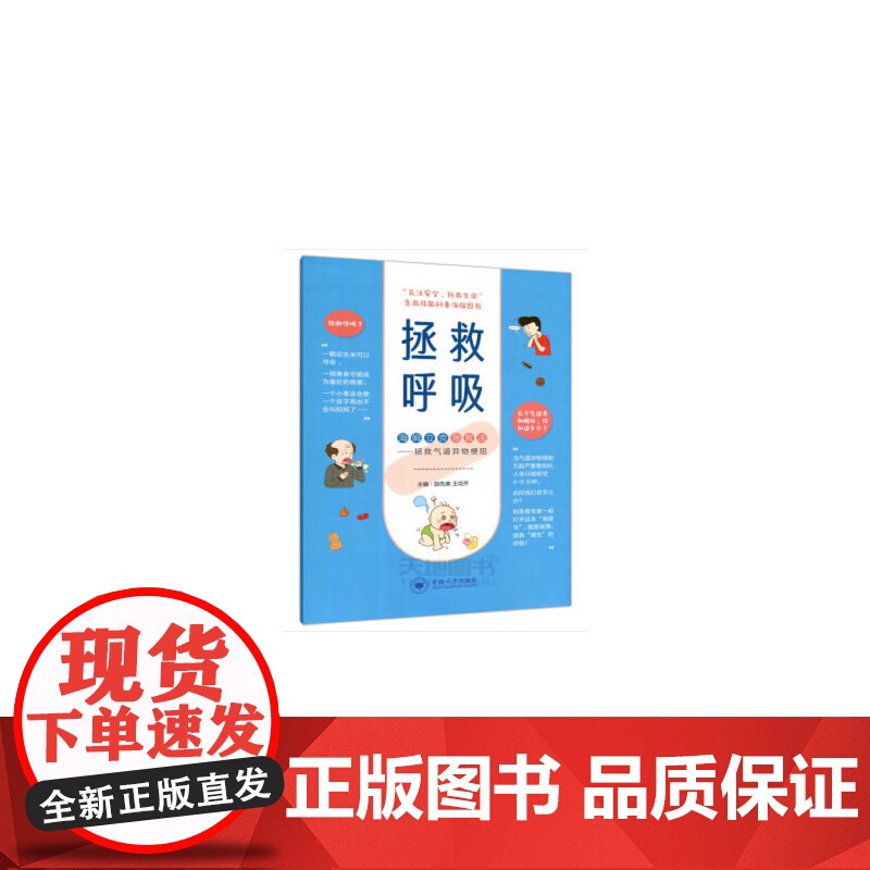 拯救呼吸 海姆立克 急救 中南大学出版社高清大图
