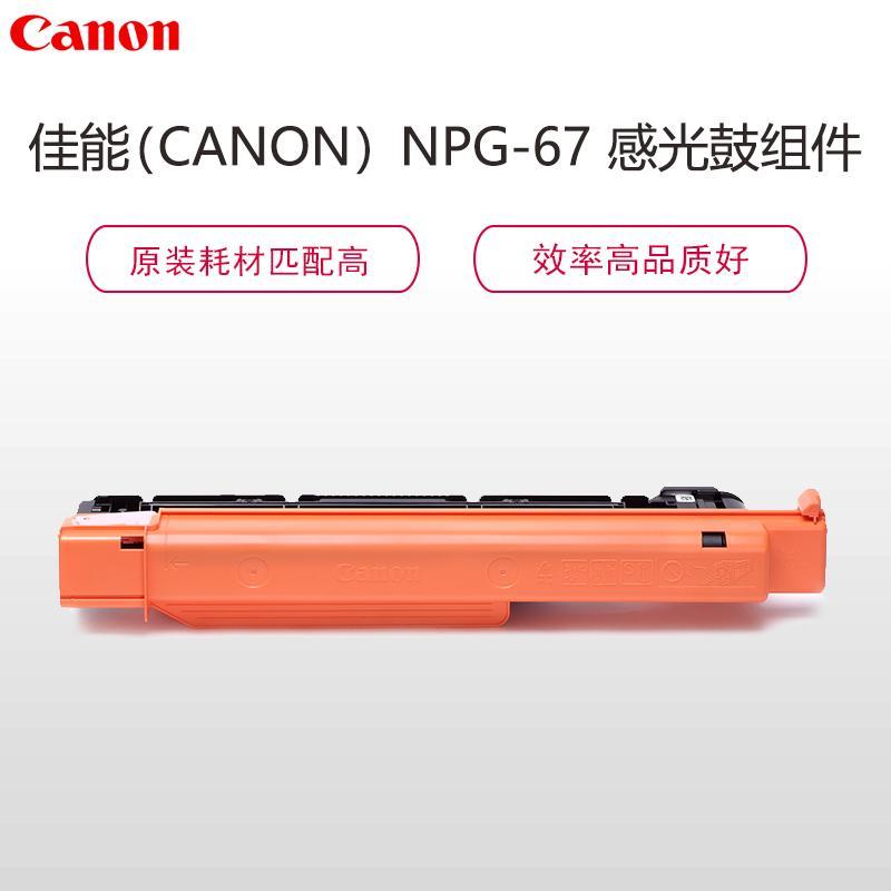 佳能 NPG-67BK 黑色 硒鼓(适用C3520/3325/3320/3320L)