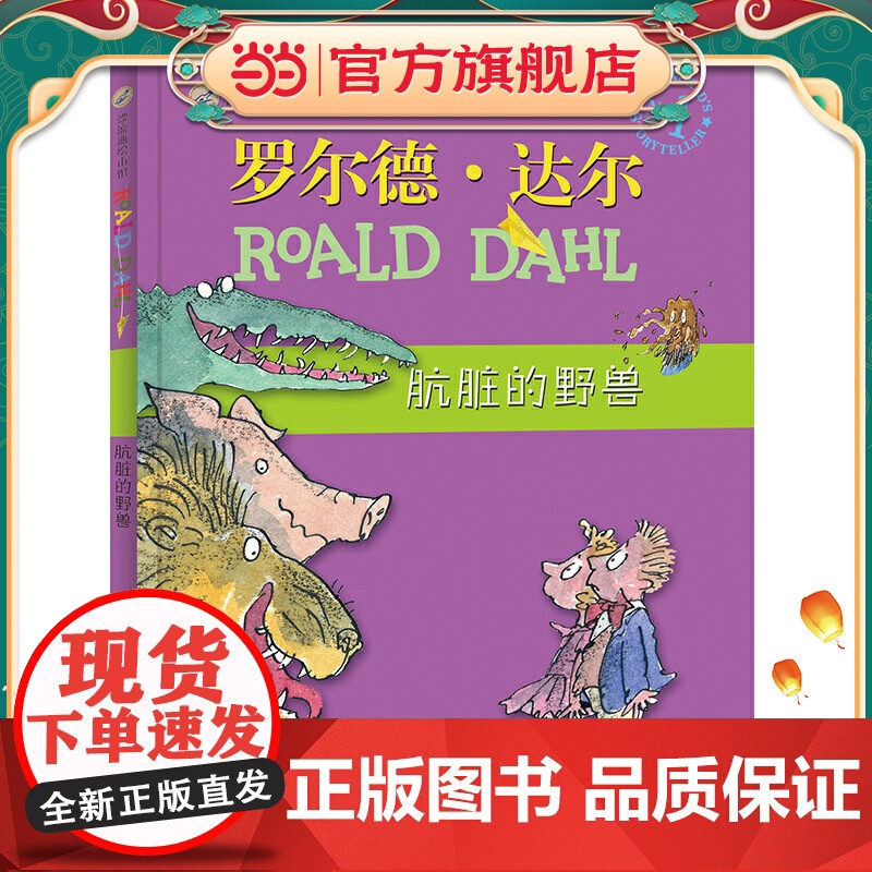 漂流瓶绘本馆-罗尔德·达尔经典绘本-肮脏的野兽高清大图