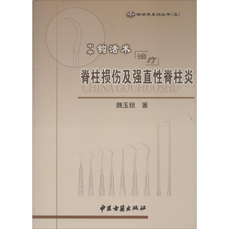 [M]中华钩活术治疗脊柱损伤及强直性脊柱炎-9787515205861