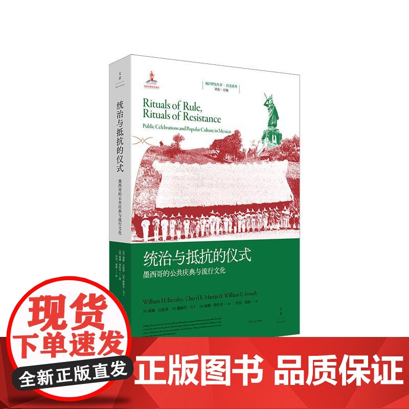 统治与抵抗的仪式 墨西哥的公共庆典与流行文化地区研究丛书世纪文景高清大图