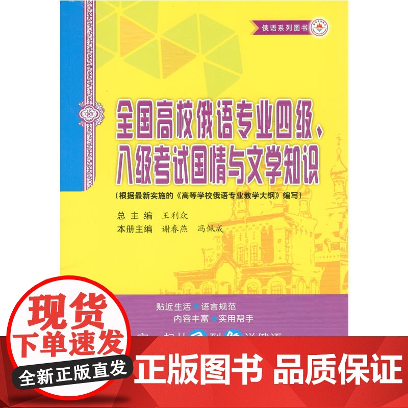 全国高校俄语专业四级、八级考试国情与文学知识