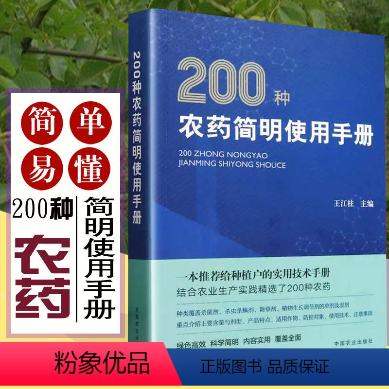 [正版]200种农药简明使用手册 王江柱主编 农药简明手册 9787109315907植物生长调节杀虫剂除草剂杀菌助剂
