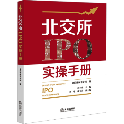 [M]北交所IPO实操手册-9787519779153
