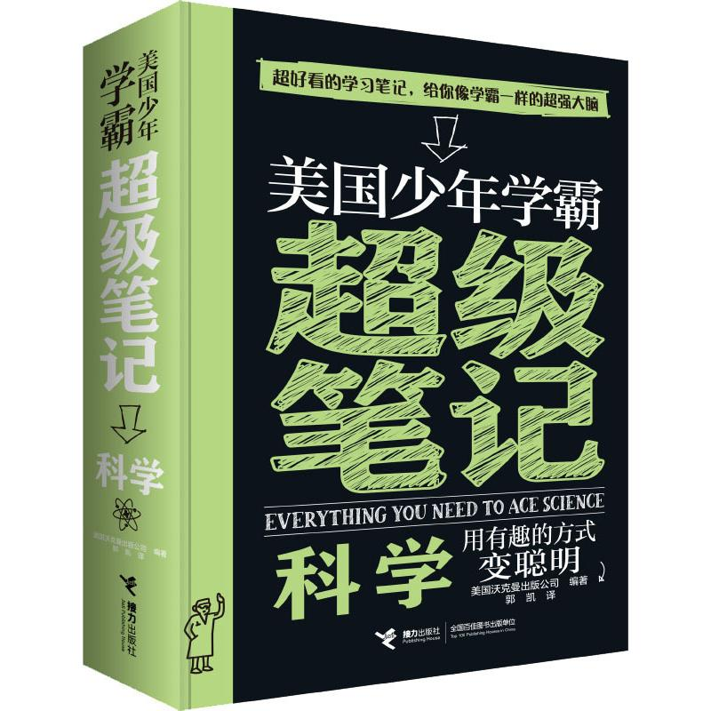 【M】美国少年学霸超级笔记 科学-9787544858533