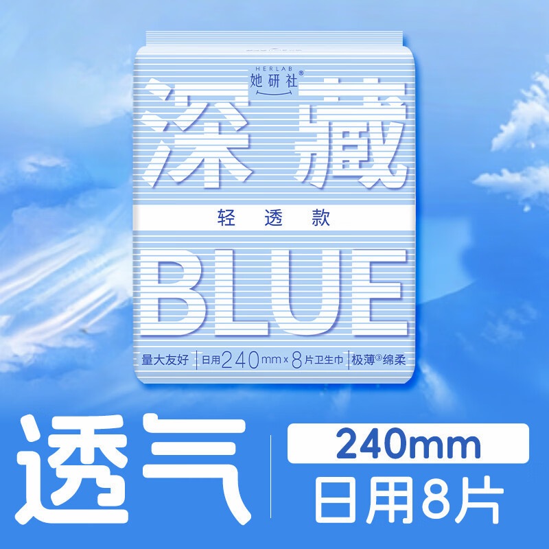 她研社 【轻透款】深藏blue卫生巾日用240mm8片超薄透气姨妈巾 3包装