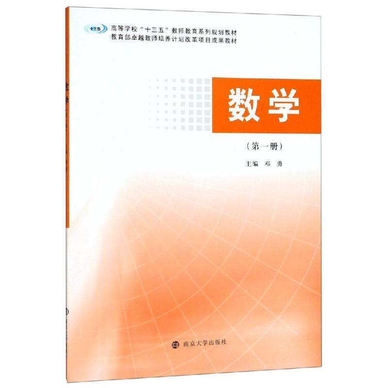 [M]数学(第一册)/邓勇 邓勇 著 -9787305216404高清大图