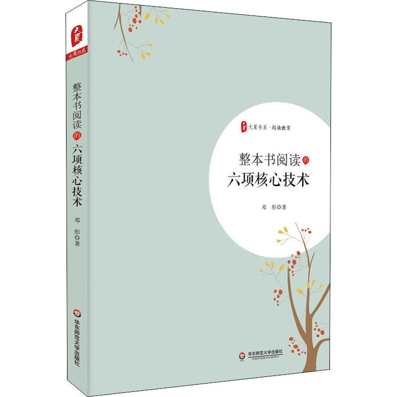 醉染图书整本书阅读的六项核心技术9787567593589高清大图