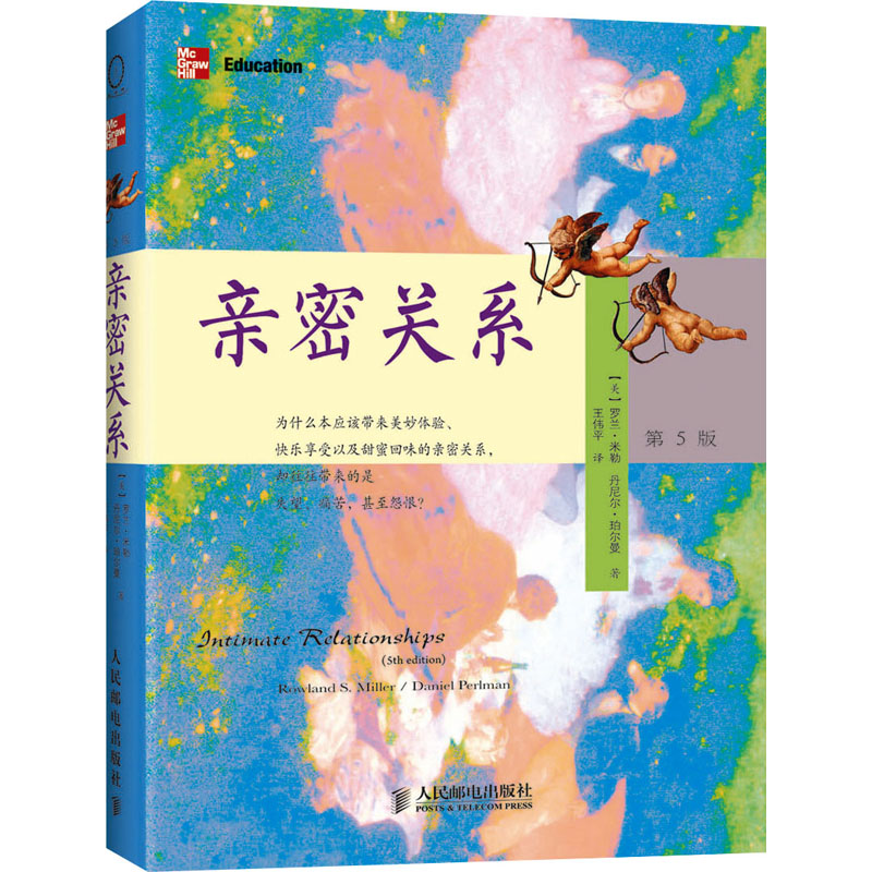 亲密关系 第5版 (美)罗兰·米勒,(美)丹尼尔·珀尔曼 著 王伟平 译 社科 文轩网