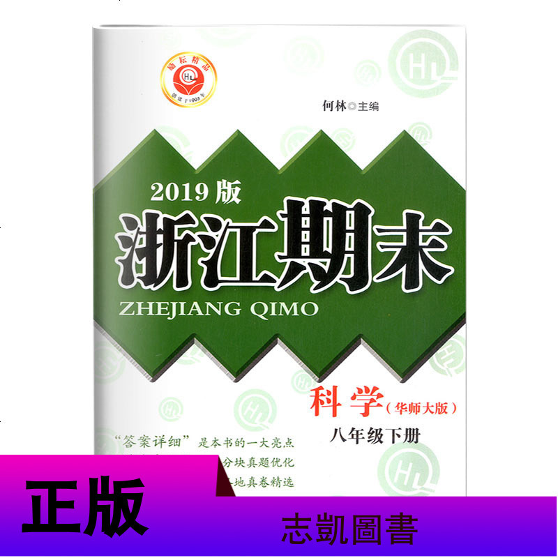 新版励耘浙江期末 八年级下册 科学 华师大版 8下各地期末试卷精选真题优化初一同步练习单元测试检测卷作业本