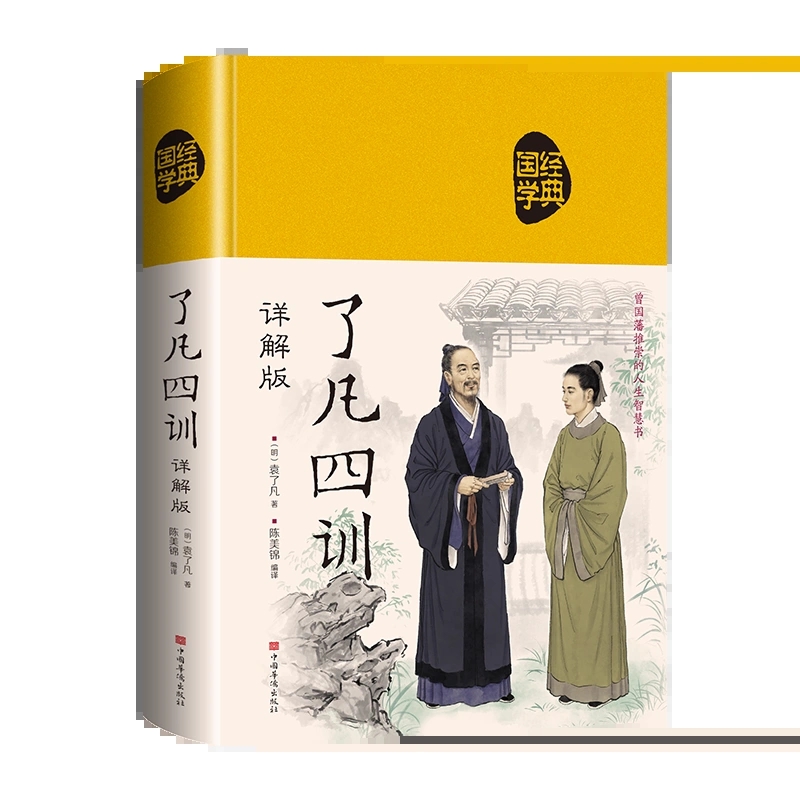 [正版]精装 了凡四训 原著全解白话文文言文自我修养净空法师结缘善书修身哲学经典全集白话文古代哲学名言劝善经典中华书局高清大图