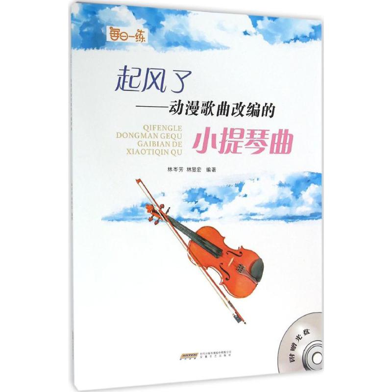 起风了 林岑芳,林昱宏 编著 著作 艺术 文轩网