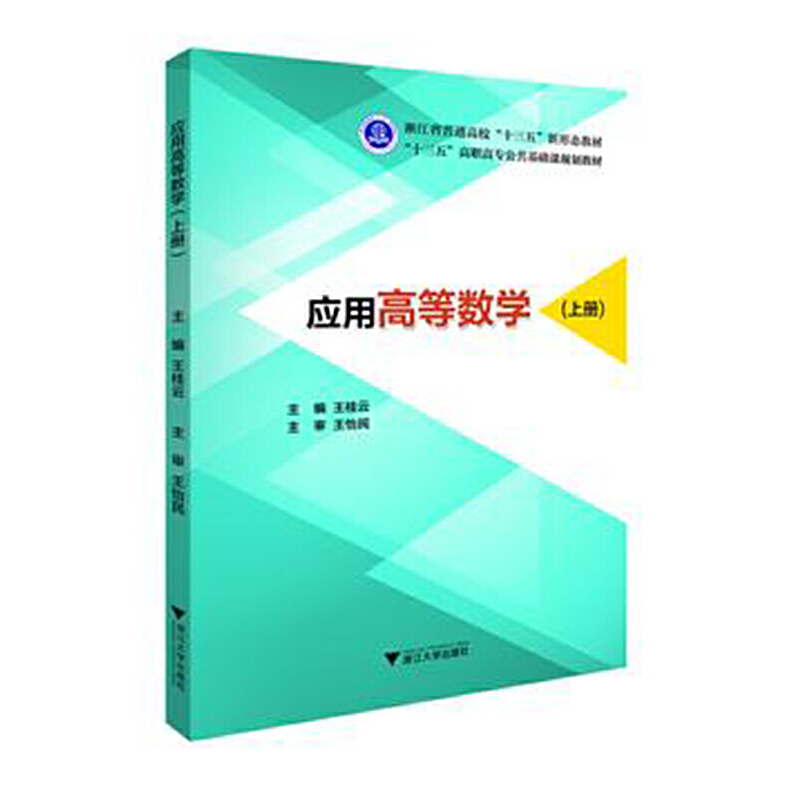 正版新书】应用高等数学(上册)/王桂云王桂云9787308196628