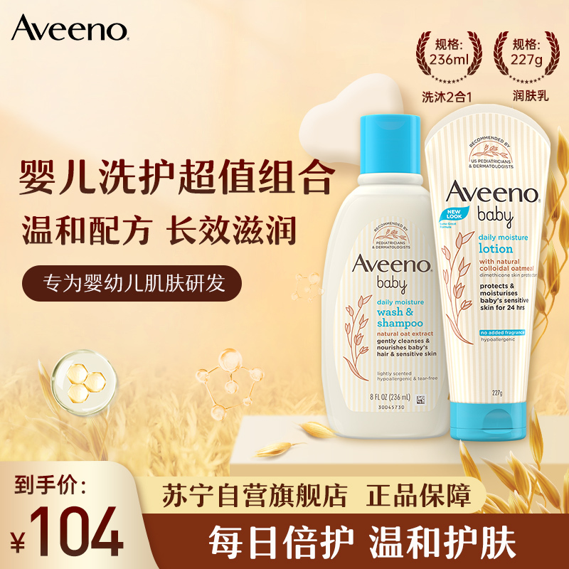 Aveeno艾惟诺/艾维诺儿童婴儿润肤乳227g+宝宝洗发沐浴二合一236ml 洗护套装组合装