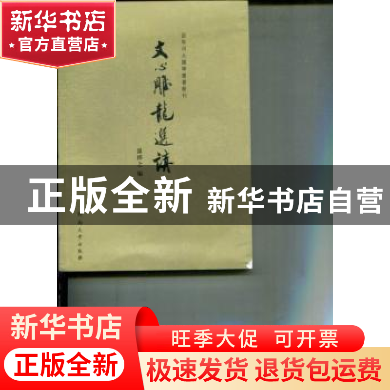正版 文心雕龙选讲 温绎之编 河南大学出版社 9787564911300 书籍高清大图