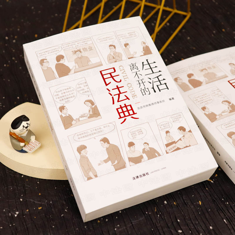 [正版]中法图 2021新 生活离不开的民法典 法律出版社 新民法典案例分析 未成年人保护 房产变更登记 财产分割 离高清大图