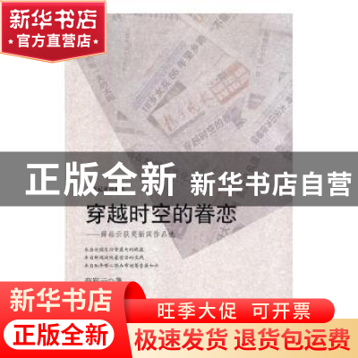 正版 穿越时空的眷恋:薛崧云获奖新闻作品选 薛崧云著 光明日报出