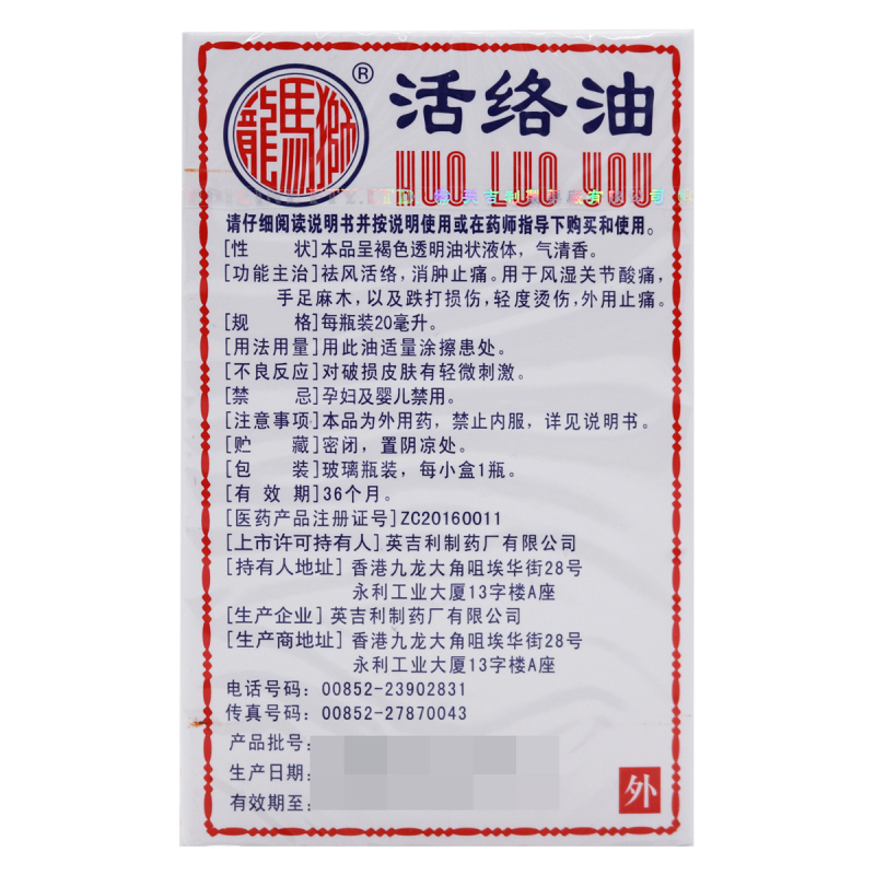 狮马龙活络油 20ml 祛风活络 消肿止痛 风湿关节酸痛 手足麻木 以及跌打损伤 轻度烫伤 外用止痛高清大图