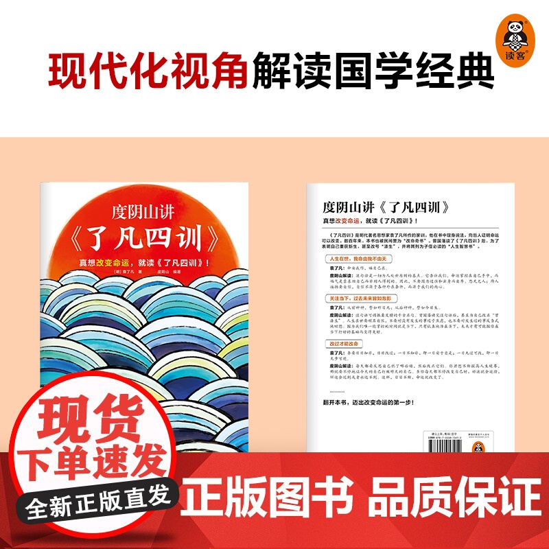 度阴山讲了凡四训 袁了凡 为人处世书籍 自我修养修身治世哲学国学书籍中国哲学知识读物 正版书籍 凤凰店高清大图