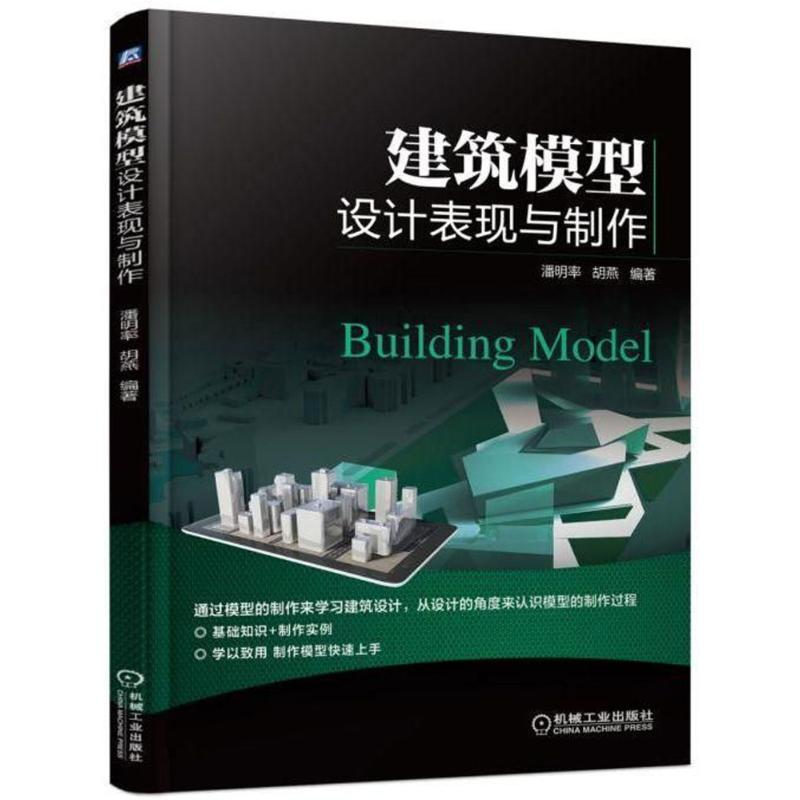 醉染图书建筑模型设计表现与制作9787111583387高清大图