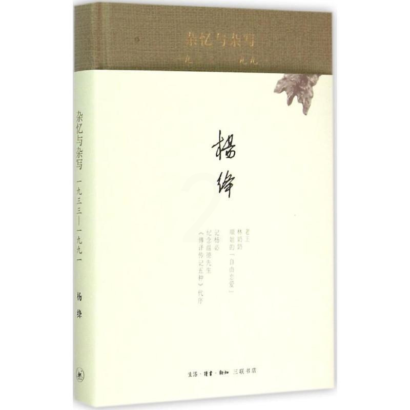 [正版]杂忆与杂写 杨绛 著 著 文学 杂文 中国古代随笔 书店图书籍生活.读书.新知三联书店