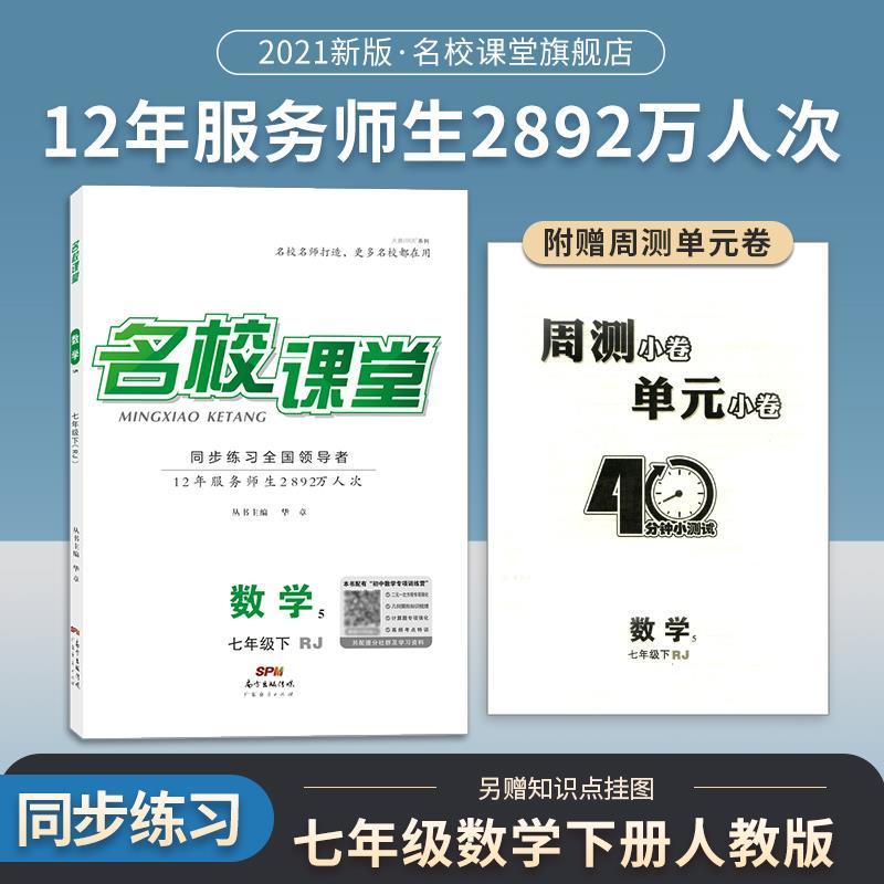 名校课堂七年级数学 2021名校课堂数学七年级下册人教版RJ强化练习册