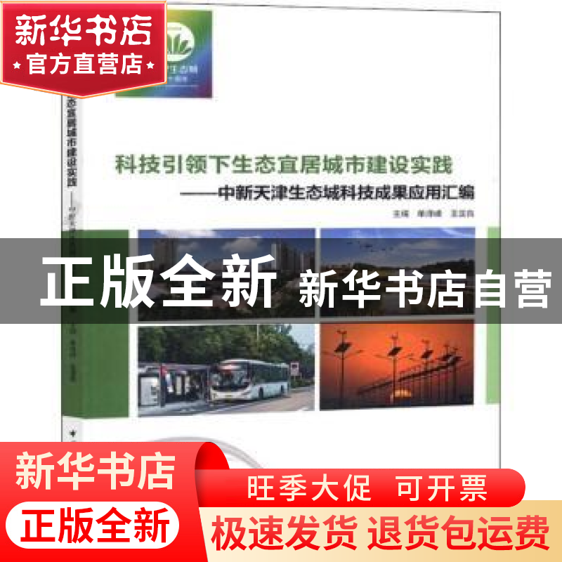 正版 科技引领下生态宜居城市建设实践:中新天津生态城科技成果应