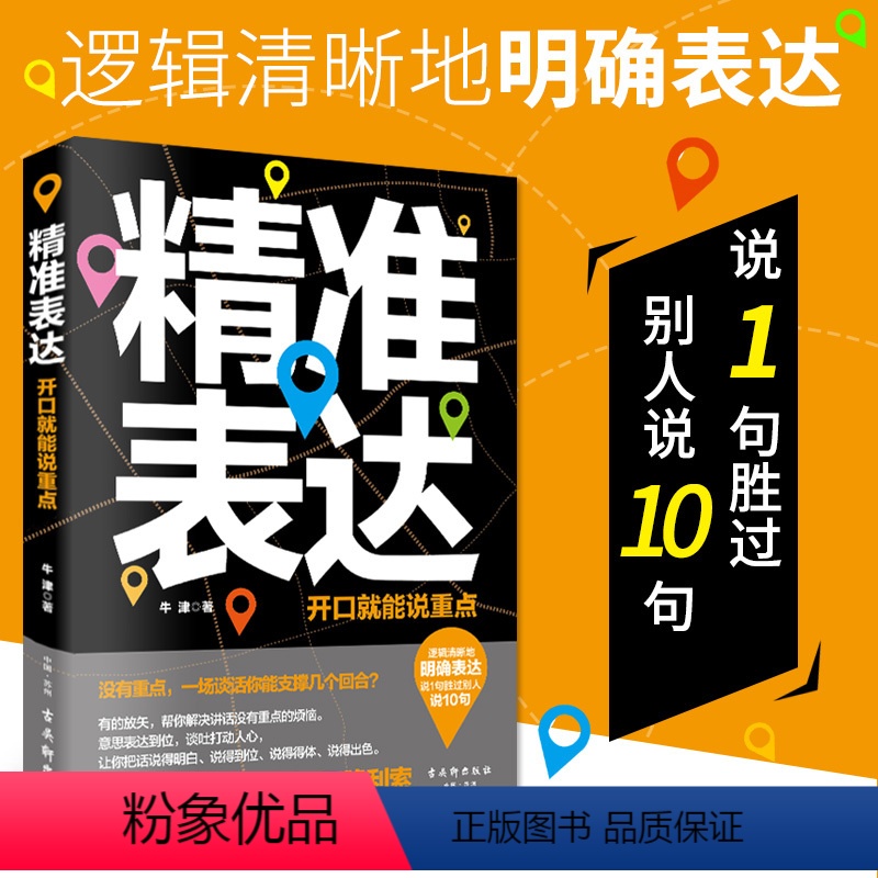 【正版】精准表达 开口说重点说得明白说得到位说得得体说得出色口才书籍 说话沟通演讲与口才训练书人际交往说话要准直达问题
