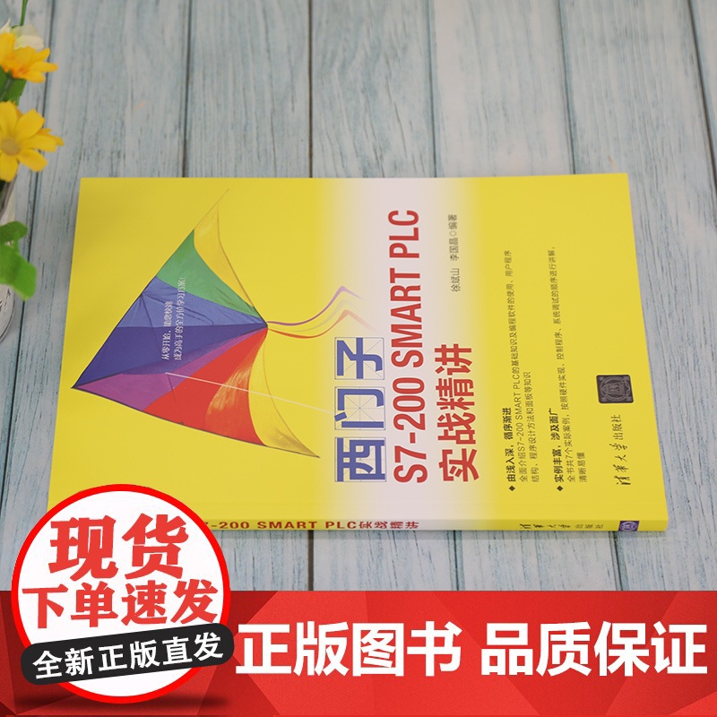西门子S7-200 SMART PLC实战精讲 图形图像 多媒体 清华大学出版社 正版书籍高清大图