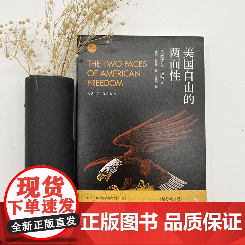 美国自由的两面性 阿齐兹拉纳社会与政治意识图书历史国际政治美式自由虚伪性另著美国宪法地位的上升上海人民出版社高清大图