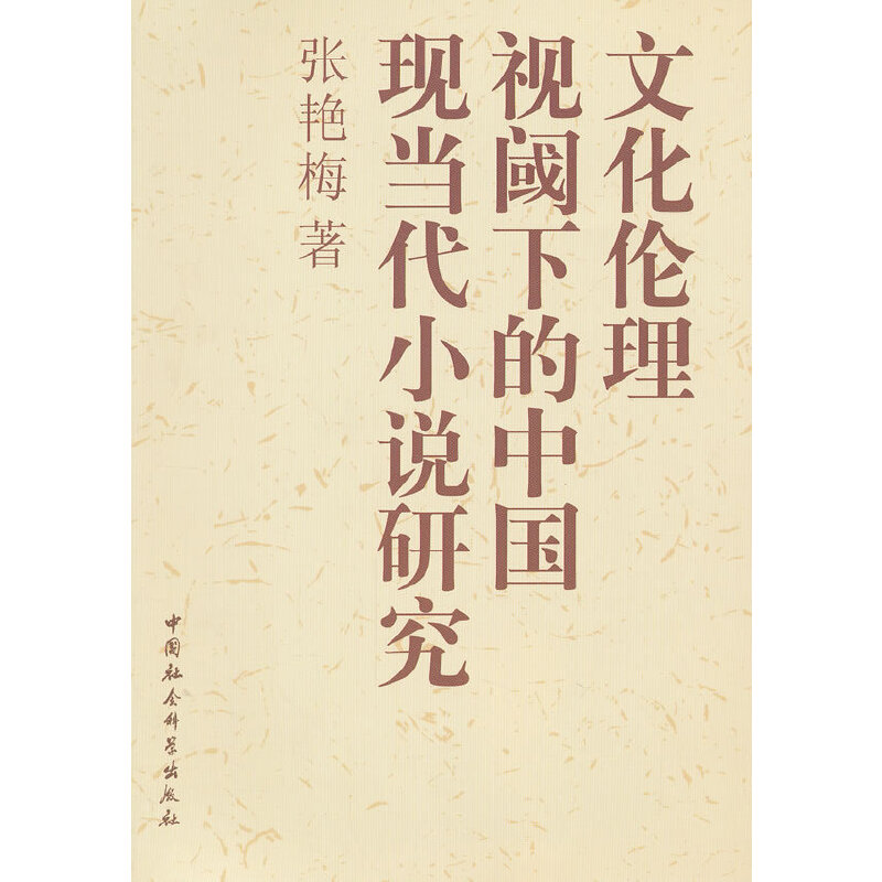 正版新书]文化伦理视阈下的中国现当代小说研究张艳梅 著978751高清大图