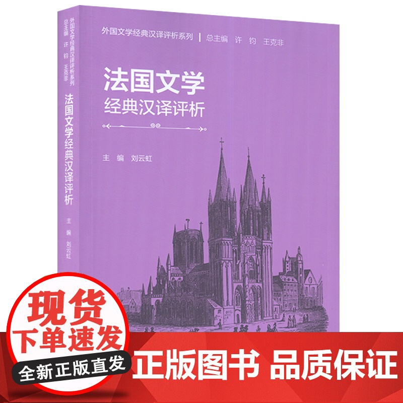 正版 外国文学经典汉译评析系列 法国文学经典汉译评析 刘云虹编 简明法国文学史 外语教学与研究出版社 978752134高清大图