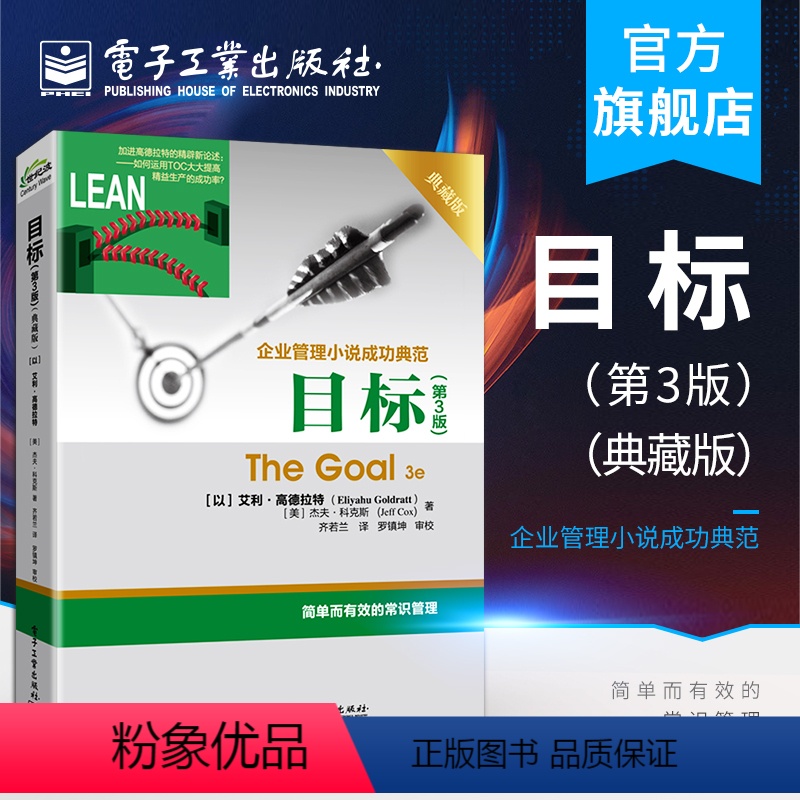[正版] 2019新版目标 第3版 典藏版 齐若兰 艾利.高德拉特The Goal 3e企业管理小说成功典范著作 常识管