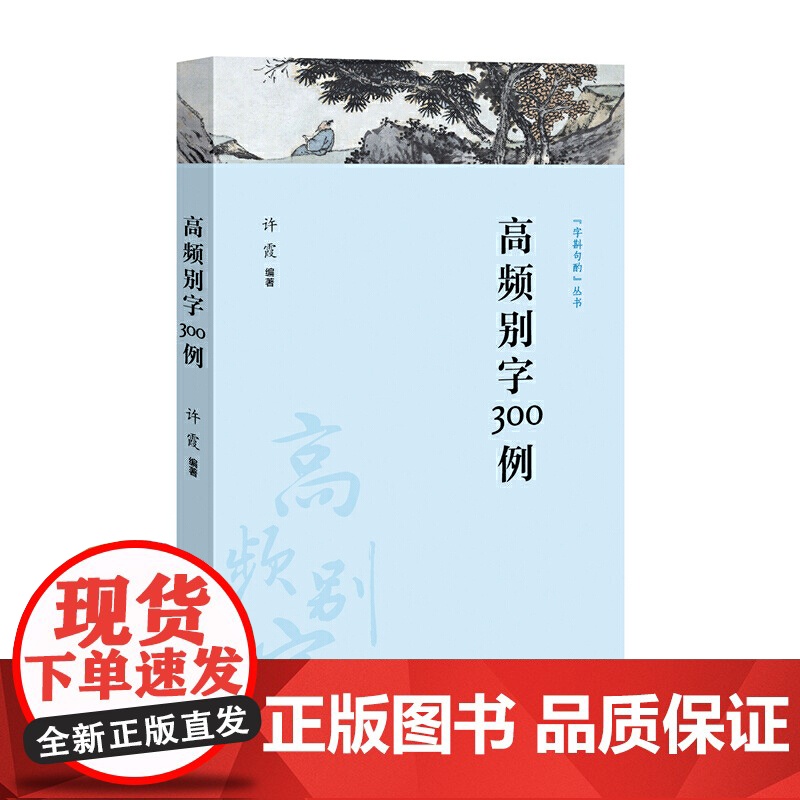 高频别字300例高频别字集成 中高考生 实用语文科普 告别高频误用(字斟句 许霞 编 上海教育出版社 正版书籍高清大图