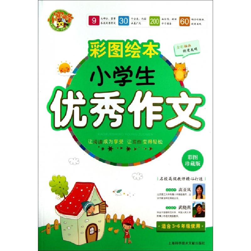正版新书】小学生优秀作文(彩图绘本彩图珍藏版适合3-6年级使用)