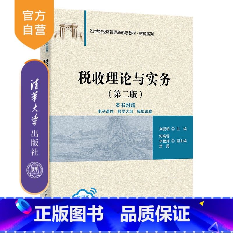 理科 [正版]新书 税收理论与实务 刘爱明、何晓蓉、李世辉、贺勇 税务、税收、税收学图片