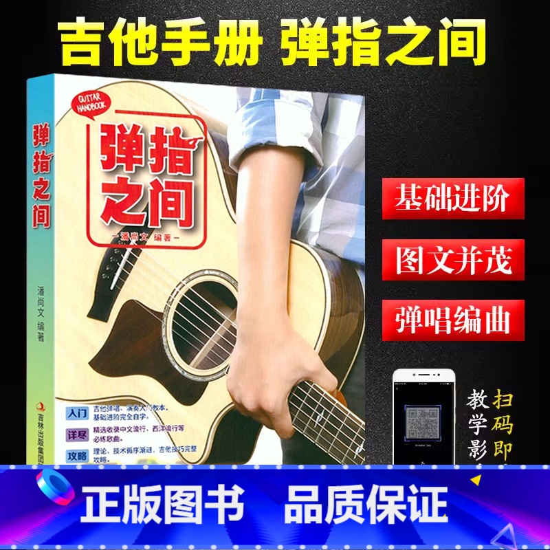 弹指之间 [正版]弹指之间潘尚文 完全自学基础进阶吉他弹唱自学入门教程音乐书 吉它入门教程吉它流行弹唱自学吉他书籍吉