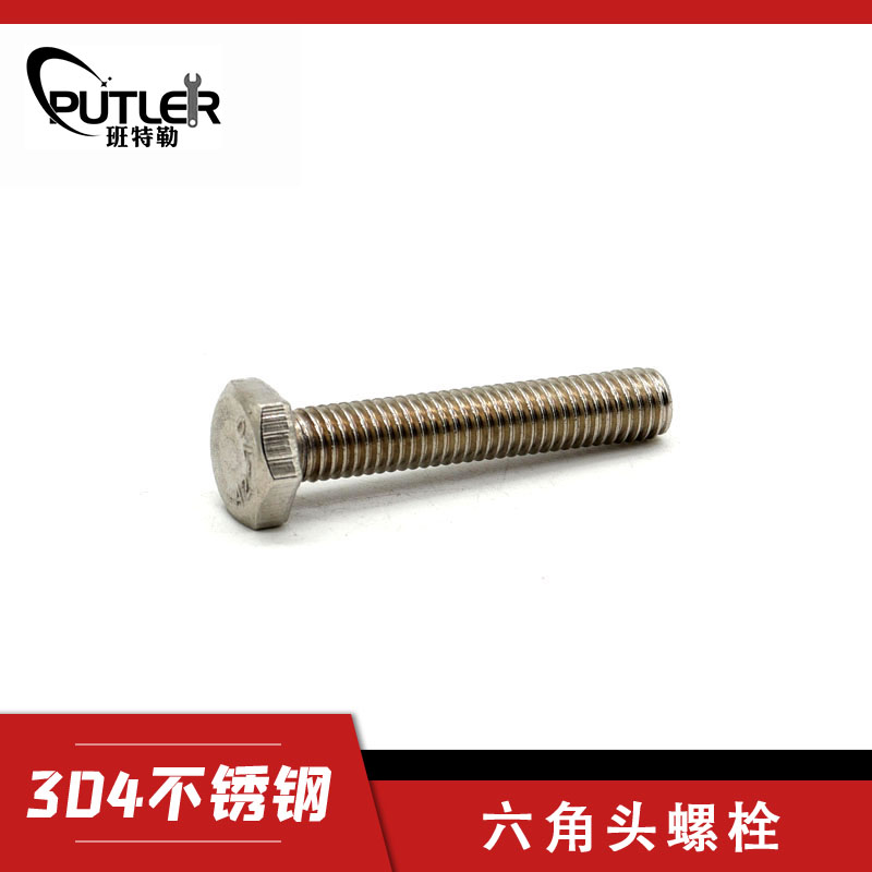 六角头螺栓-A、B级 M10*55 304不锈钢 M10*55